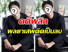 คดีพลิก ผลตรวจหาสารเสพติดพระเอกดัง เป็นลบ