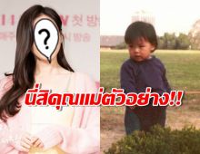 ชาวเน็ตชม ซุปตาร์ตัวแม่ รักษาความเป็นส่วนตัวของลูกได้ดีมาก