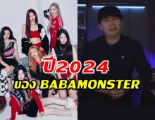 YG อัพเดต เป้าหมายของ BABAMONSTER ในปี 2024