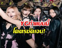  YG ลบโปรไฟล์เดี่ยว BLACKPINK ออกจากเว็บไซต์บริษัท