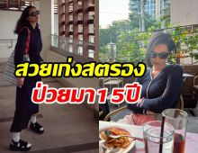 สตรองเวอร์! ดาราสาวป่วยแต่ยังทำงานกินยามา15ปีต่อสู้โรคภัย