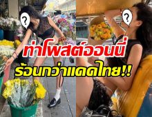 ไลก์รัวๆ ออนนี่คนดัง เช็คอินกทม.โชว์ท่าโพสต์สุดเริด ที่ร้อนกว่าแดดเมืองไทย