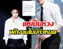    แฟนๆ ใจหายนักร้องหนุ่มประกาศพักงานไม่มีกำหนด