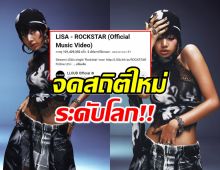 โคตรจะปัง! ลิซ่าทำถึง!พา ROCKSTAR ทะยาน 100 ล้านโดยใช้เวลาแค่..?