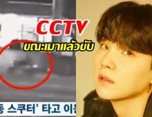  เผยภาพ CCTV ขณะที่ชูก้า BTS เมาแล้วขับ