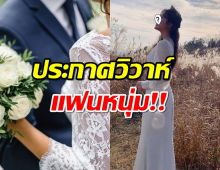 เซอร์ไพรซ์!นางเอกตัวท็อป ประกาศวิวาห์แฟนหนุ่มนอกวงการ