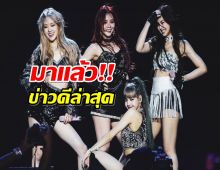 สร้างประวัติศาสตร์ BLACKPINK ประกาศข่าวดีครั้งใหญ่ โลกจารึก