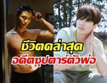 วงในอัปเดตชีวิตล่าสุด วอนบิน มีลุ้นกลับเข้าวงการหรือไม่?