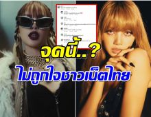 ลิซ่า FUTW ฟาดกระแสแรง! แต่มีดราม่า ชาวเน็ตไทยวิจารณ์จุดนี้!?