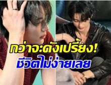 ใครจะเชื่อ! ซุปตาร์หนุ่มคนนี้กว่าจะดัง ถูกผู้จัดปฏิเสธนับ 100 ครั้ง