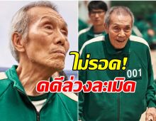 อึ้งไม่หาย! คุณปู่ใน Squid Game เตรียมขึ้นศาลรอบใหม่ คดีล่วงละเมิด