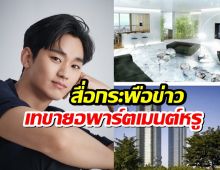สื่อกระพือข่าว คิมซูฮยอน เทขายอพาร์ตเมนต์หรู ย่านดัง กลางกรุงโซล