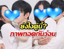 งู้ยยย ยังไงคู่นี้?ภาพกอดเซ็ตนี้ จุดชนวนข่าวลือซุ่มเดทกระหึ่ม!