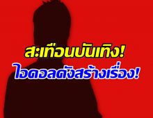 สาวโพสต์เเฉถูกไอดอลค่ายดังล่วงละเมิดทางเพศ