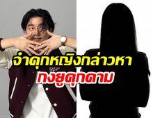 กงยูพ้นมลทิน! ศาลสั่งจำคุกหญิงกล่าวหาคุกคามโดยไร้มูลความจริง