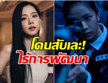นักรีวิวหนังวิจารณ์เดือด การเเสดง จีซูBLACKPINK เล่นเเข็งทื่อ!