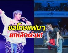 เกิดอะไรขึ้น? ศิลปินหนุ่มซุปตาร์ ประกาศยกเลิกคอนเสิร์ตกระทันหัน