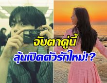 ลือเเรง พระนางซีรีส์ดัง ถูกจับโป๊ะกำลังคบกัน