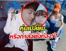 ซุปตาร์สาว หุ่นเปลี่ยนจนโดนเม้าท์! หรือจริงๆเเล้วกำลังท้อง!