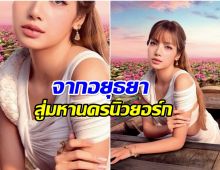 ไทยมีของดี ลิซ่า พาเเบรนด์ไทยขึ้นรันเวย์ระดับโลก