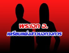 เซอร์ไพรส์วงการ! พระเอก อ. ประกาศเเต่งงานกระทันหัน