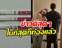 เฮลั่น! ศิลปินสาว ท้องแล้ว ขึ้นแท่นคุณแม่ป้ายแดง