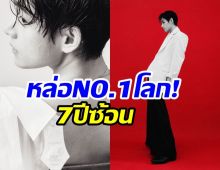 หล่อไร้ที่ติ! ซุปตาร์หนุ่มคว้า ตำเเหน่งหล่อสุดในโลก 7 ปีซ้อน