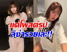 ลิซ่า รวยเเล้วรวยอีก! โพสต์ไอจีรูปเดียวรับทรัพย์อื้อ