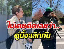 ชาวเน็ตรู้ข่าวยังอึ้ง! คู่รักตัวอย่าง ประกาศเลิกกันแล้ว