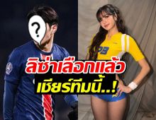 ฮือฮา! ลิซ่า ปักหมุดดูฟุตบอลโลก เชียร์หนุ่มคนนี้เป็นพิเศษ