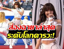 ชื่อนี้โลกจำ! สื่อนอกมอบฉายาใหม่ให้ ลิซ่า คนไทยสุดภูมิใจ