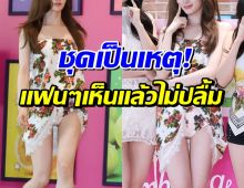 ซุปตาร์สาวดราม่าถล่ม ทำไมชุดใส่ออกงานถึงเป็นเเบบนี้?