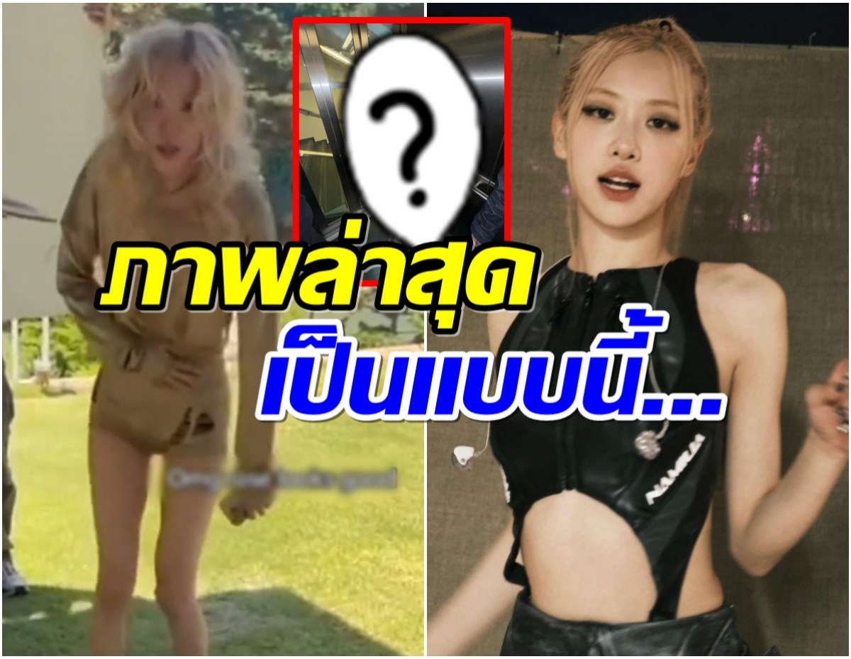 โรเซ่ เฉลยเอง ตัวจริงผอมมั้ย หลังมีคลิปเเชร์ว่อนจนเป็นประเด็น