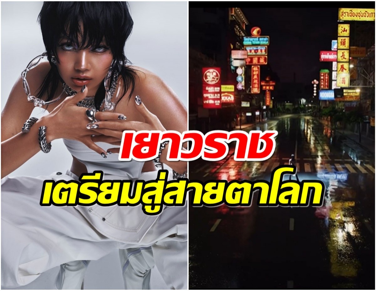 เกินคำว่าปัง! ลิซ่า ลุยถนนเยาวราชถ่าย MV จึ้งเกินไม่มีเเม้เเต่ภาพหลุด