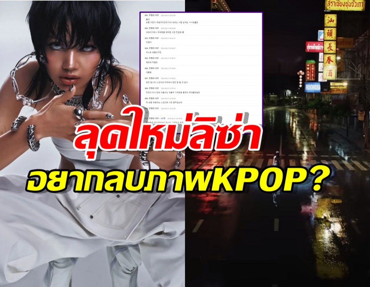  ชาวเน็ตเกาตะลึงกับภาพลักษณ์ใหม่ลิซ่า แห่เมนต์อยากลบภาพKPOP?