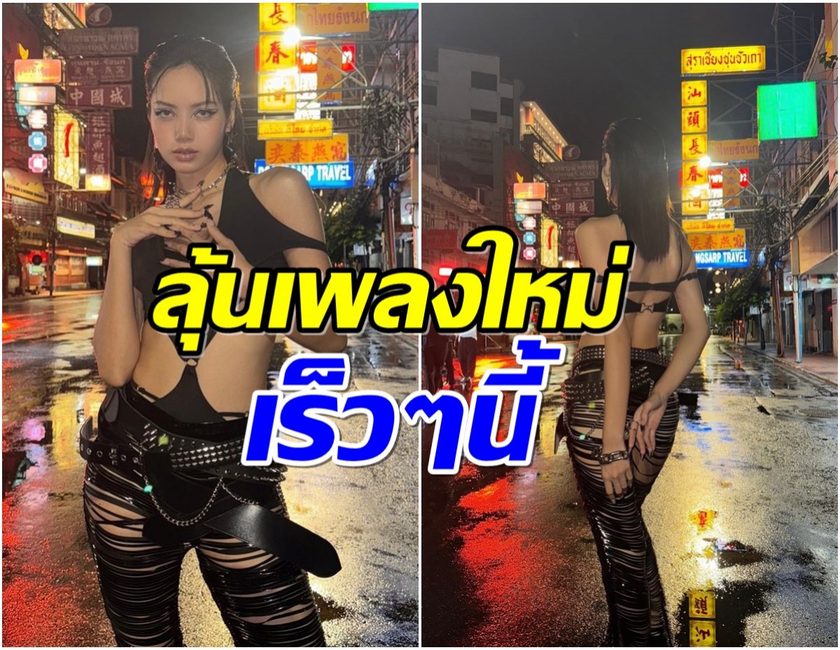 ความสำเร็จครั้งใหญ่ เเฟนๆคาดเดา ลิซ่า จะปล่อยเพลงใหม่อีกเมื่อไหร่?