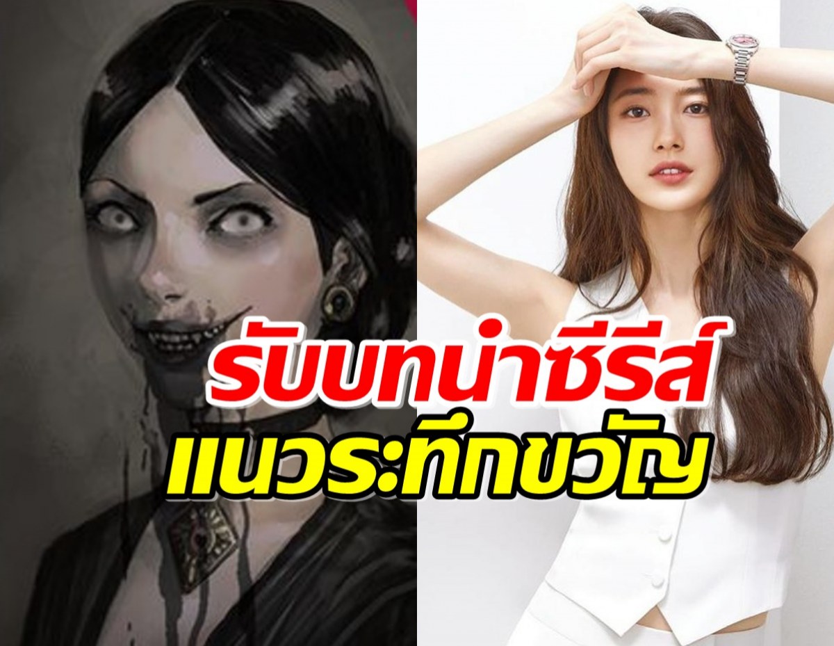 ซูจีพิจารณารับบทนำซีรีส์ แนวระทึกขวัญ