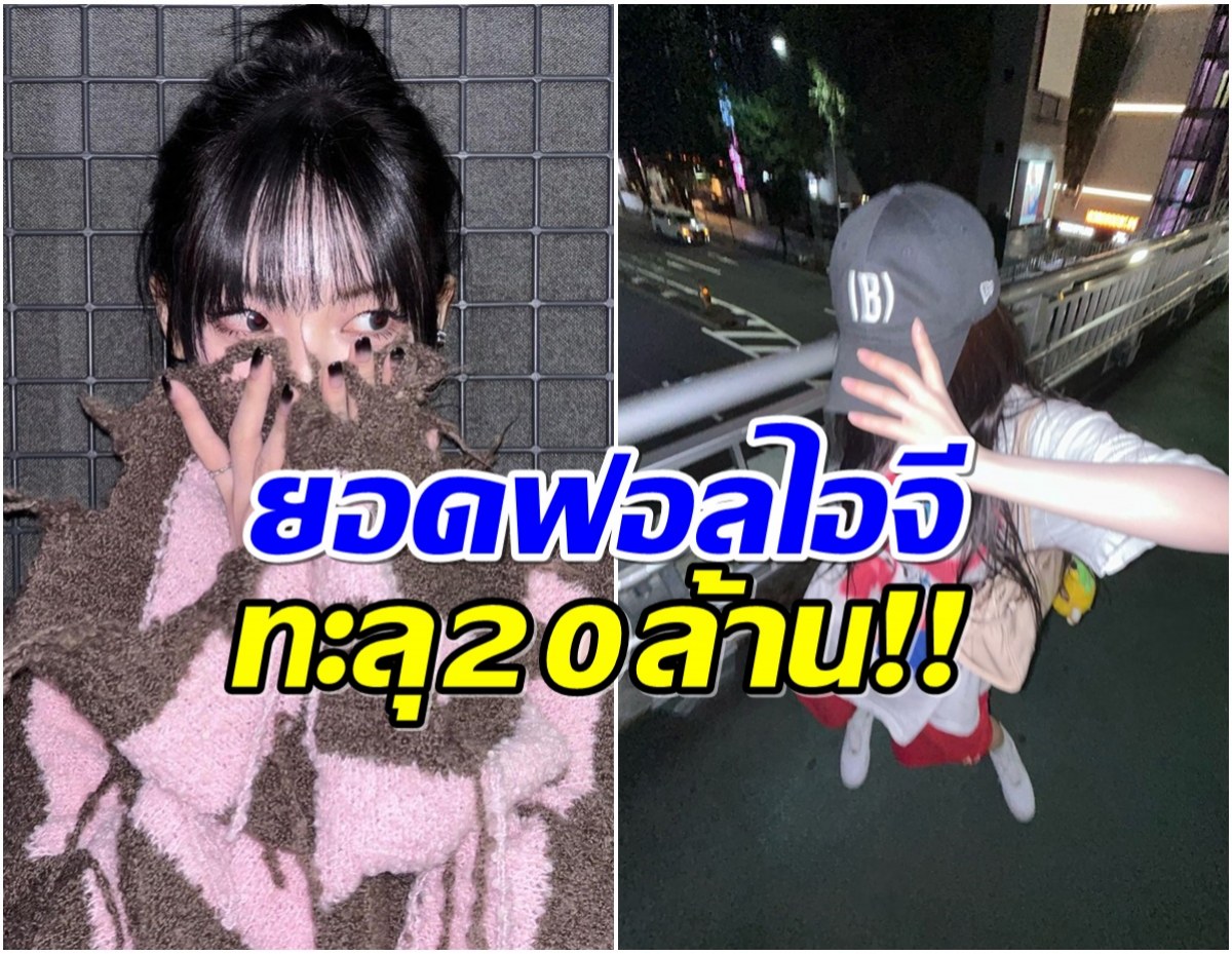 ปังไม่หยุด! ศิลปินสาวยอดฟอลโล่ไอจี พุ่ง 20 ล้าน