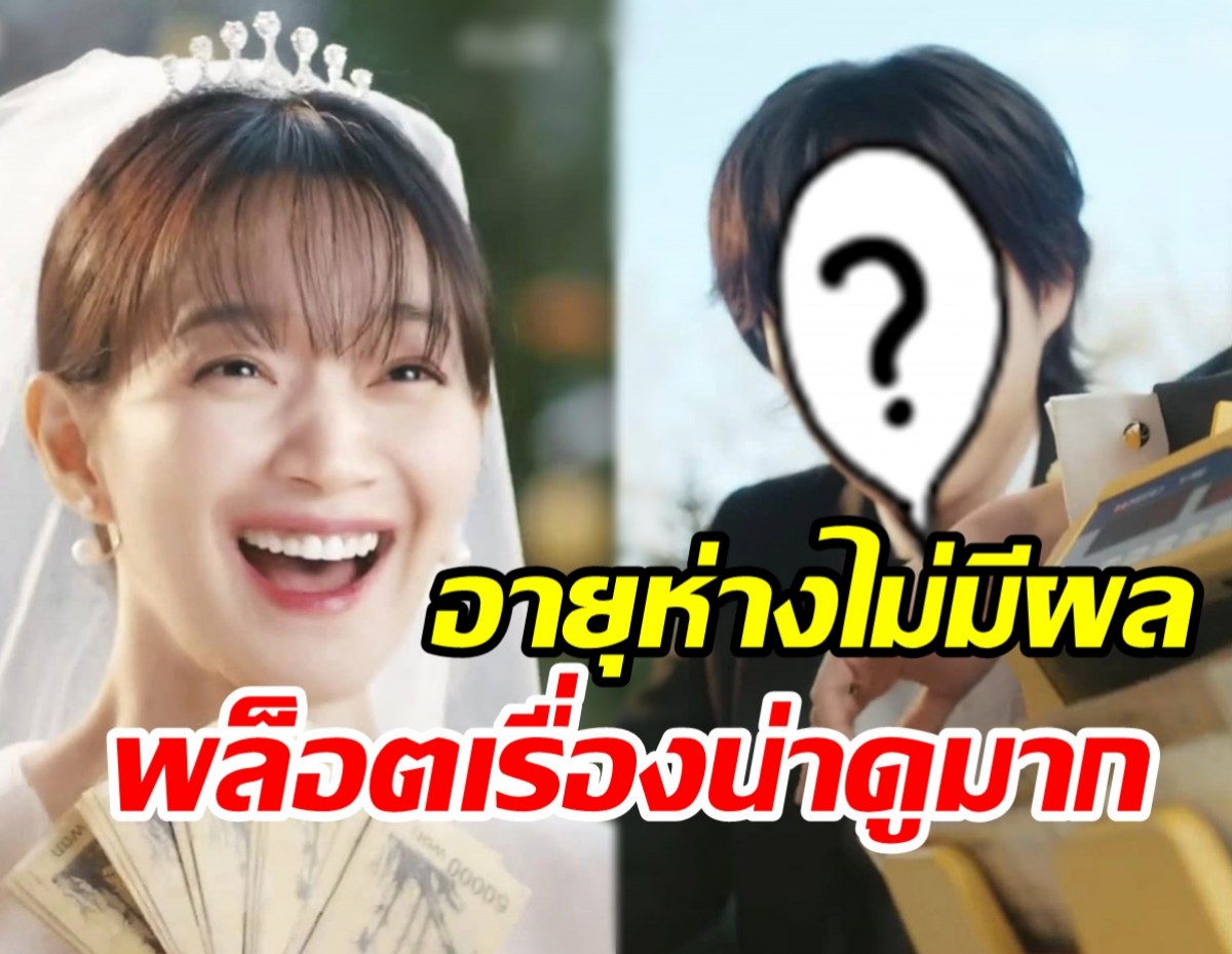 มาแล้วซีรีส์ใหม่ ชินมินอา ประกบพระเอกต่างวัยอายุห่าง12ปี