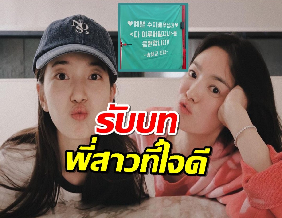 พี่สาวที่ใจดี“ซงฮเยคโย”ส่ง Food Support ให้“ซูจี” 