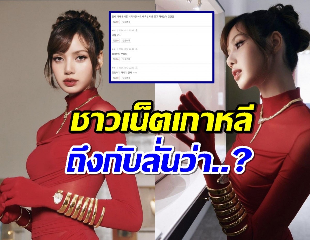 ส่องเมนต์ชาวเน็ตเกาหลี หลังเห็น ลิซ่า ลลิษา ใส่ชุดแดงสุดหรู...