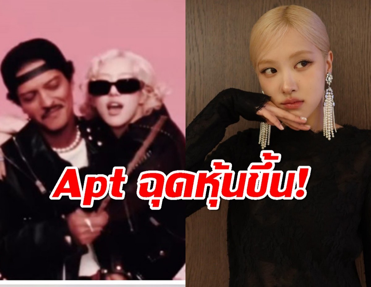 ความนิยมของ 'Apt' เพลงใหม่โรเซ่และบรูโน่มา ฉุดหุ้น YG PLUS เด้งขึ้น!!