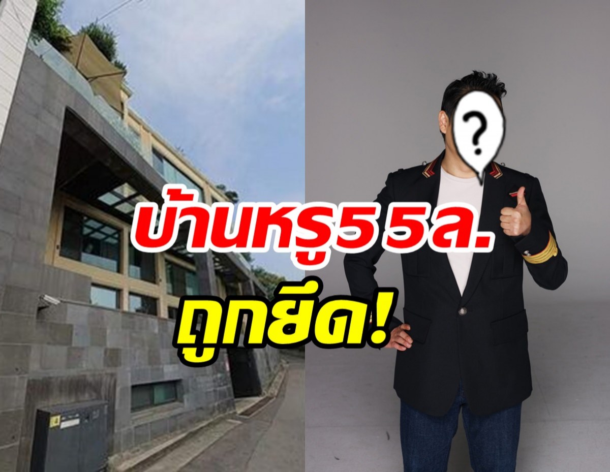 เกิดอะไรขึ้น!? ซุปตาร์ตัวพ่อโดนยึดบ้านหรู55ล้าน