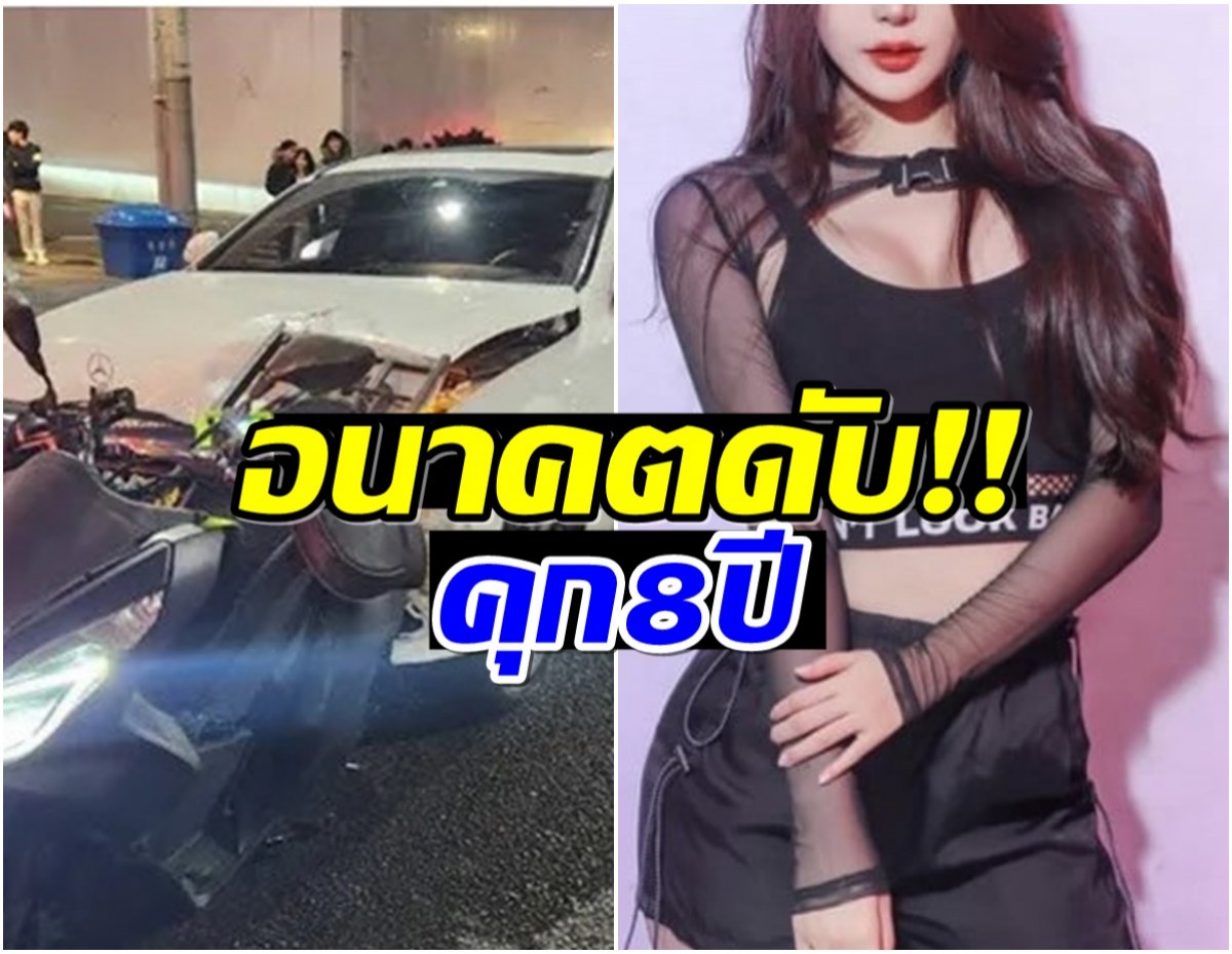 สะเทือนวงการ สั่งจำคุก 8 ปี อดีตศิลปินสาว เมาเเล้วขับจนมีผู้เสียชีวิต