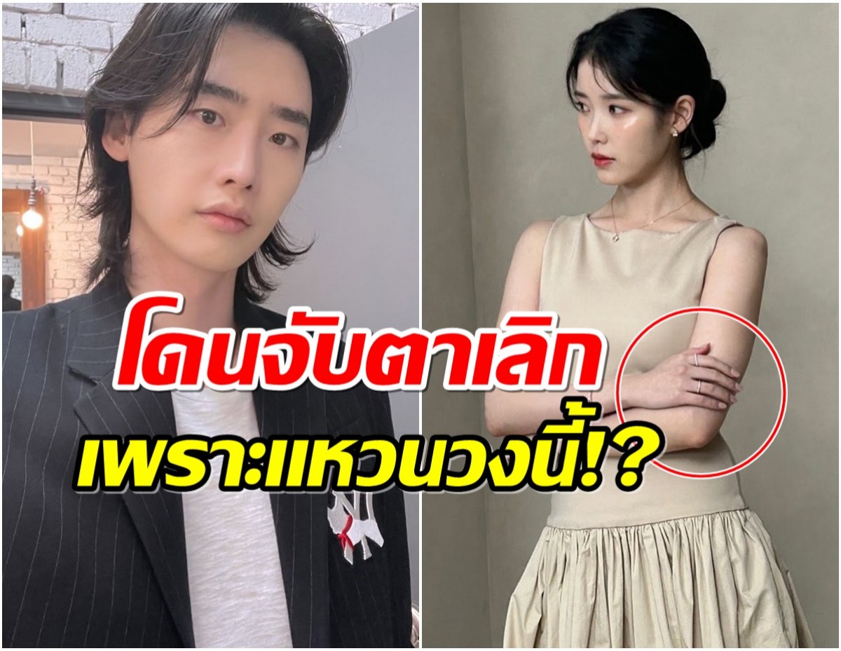 ไม่นะ! เเฟนๆจับพิรุธ หรือไอยู-อีจงซอกจะเลิกกันเเล้ว