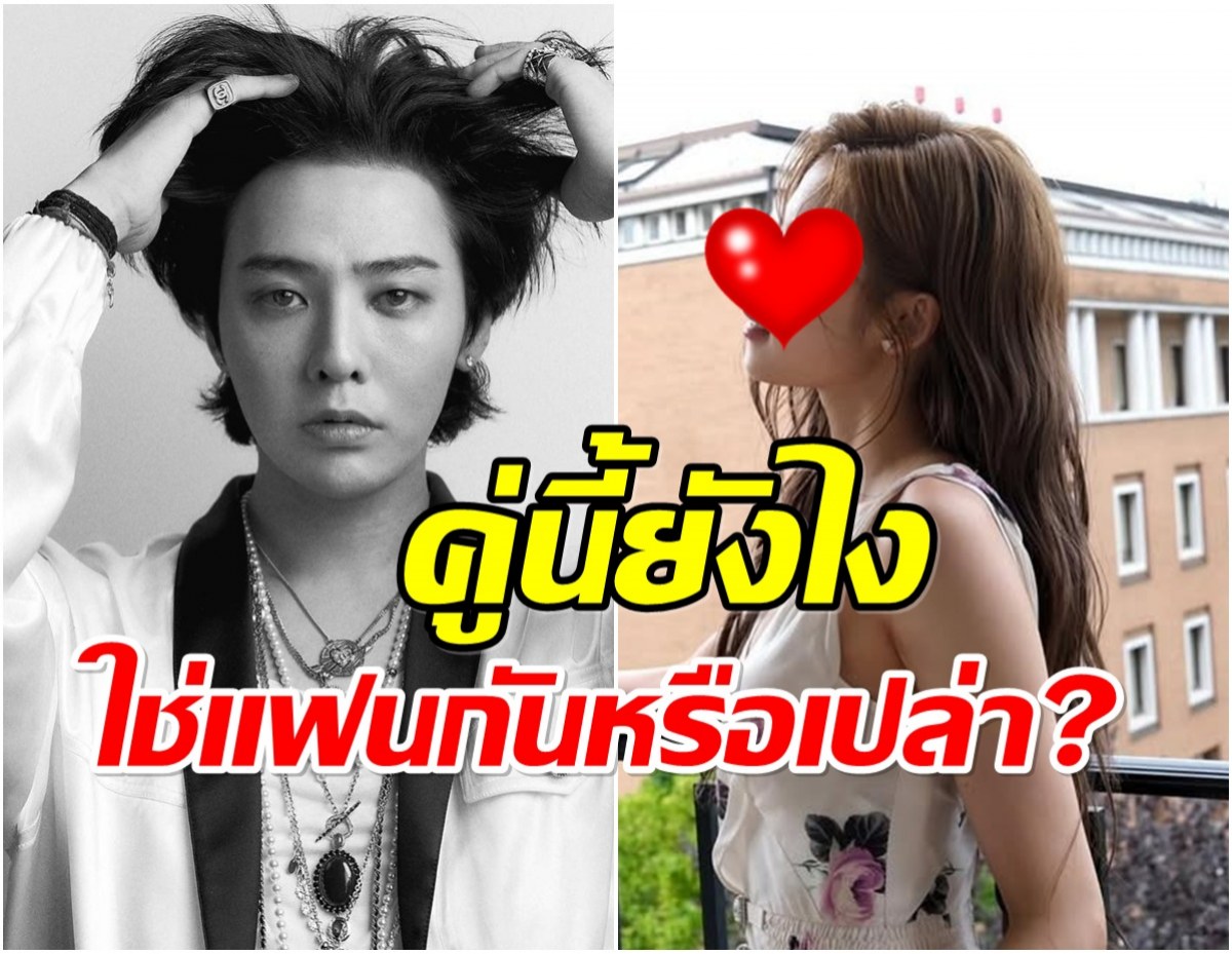 เปิดความจริง จีดราก้อน กับศิลปินสาวคนนี้สรุปแล้วเป็นอะไรกัน
