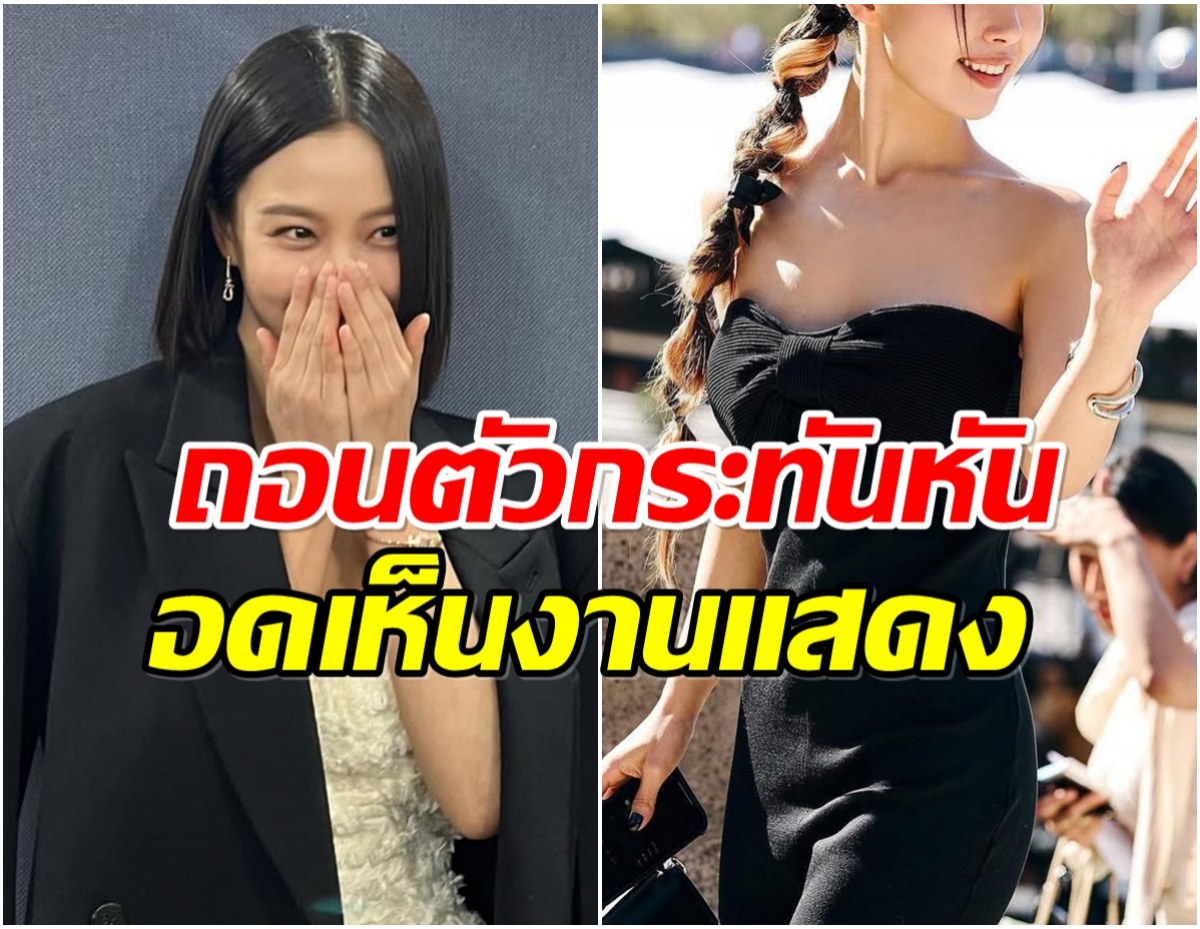 เกิดอะไรขึ้น? นางเอกดาวรุ่ง ประกาศถอนตัวจากซีรีส์เเล้ว