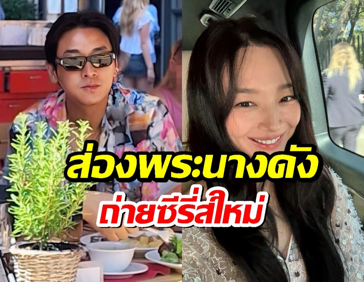 ส่องพระนางคู่ดัง บินลัดฟ้าถ่ายซีรี่ส์เรื่องใหม่