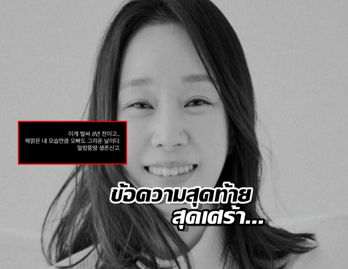 เศร้าอีก!เผยข้อความสุดท้าย ดาราสาว ก่อนเสียชีวิต
