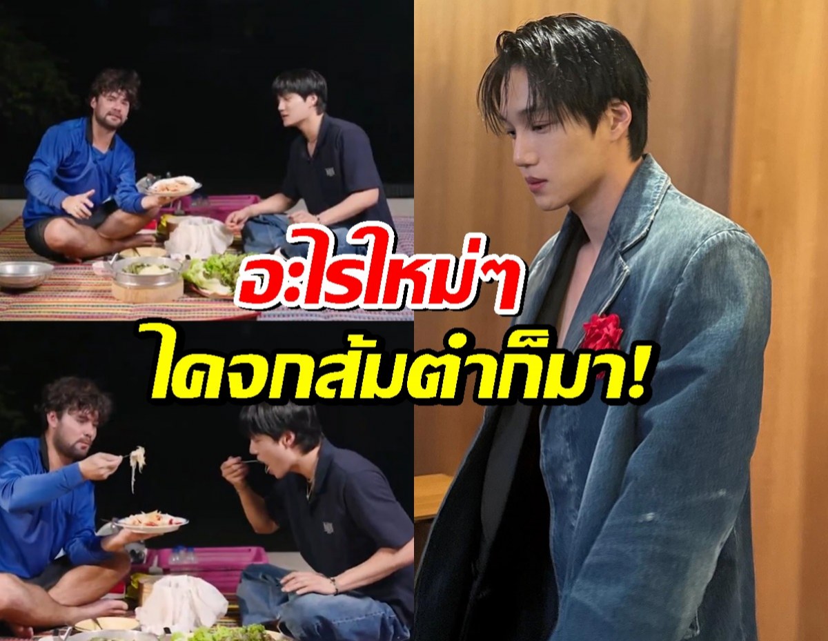 kai EXO นั่งปูเสื่อจกข้าวเหนียว กินส้มตำกับ เซียนหรั่ง แซ่บคัก!
